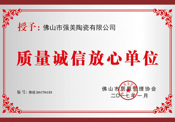 质量诚信放心单位