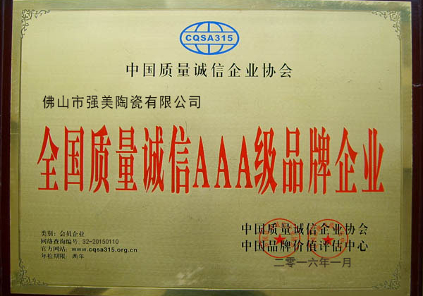 全国质量诚信AAA级品牌企业